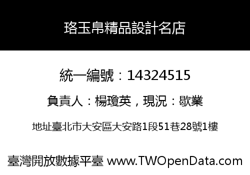 珞玉帛精品設計名店