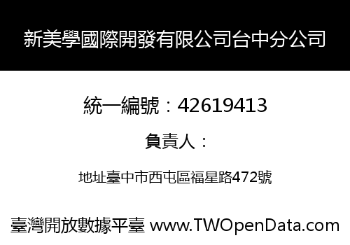 新美學國際開發有限公司台中分公司