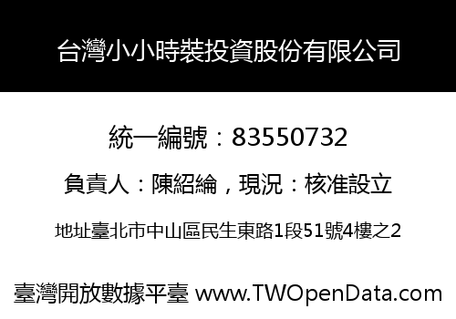 台灣小小時裝投資股份有限公司