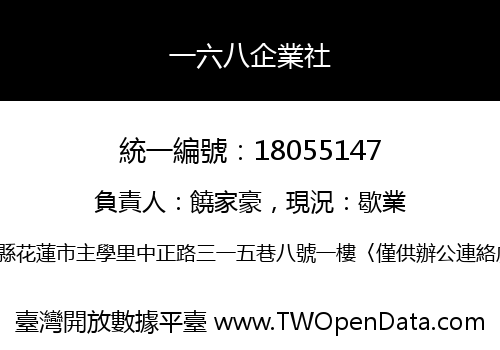 一六八企業社