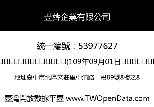 岦薺企業有限公司