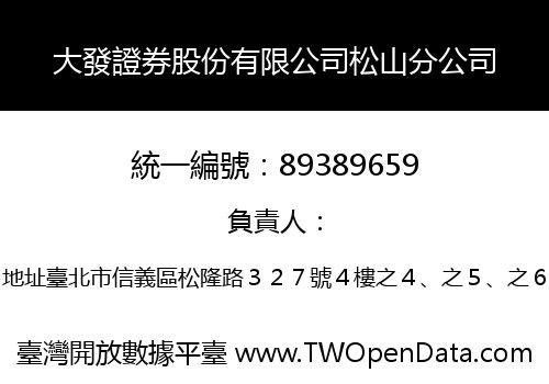 大發證券股份有限公司松山分公司