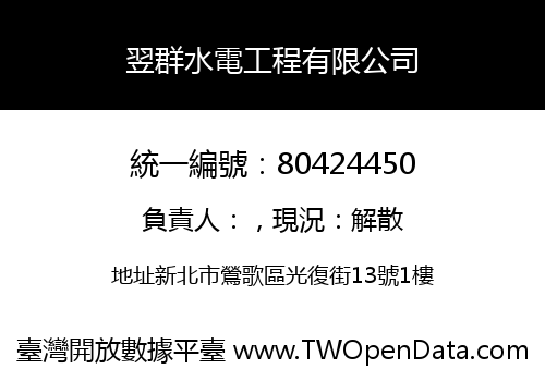 翌群水電工程有限公司