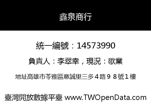 鑫泉商行