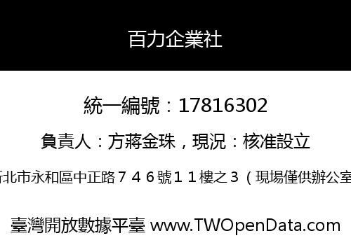 百力企業社