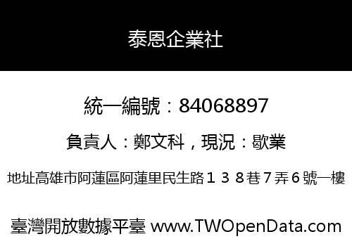 泰恩企業社