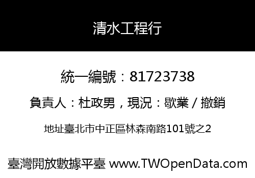清水工程行