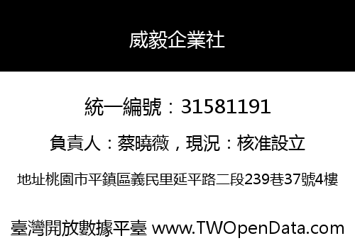 威毅企業社