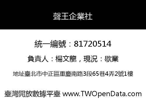 聲王企業社