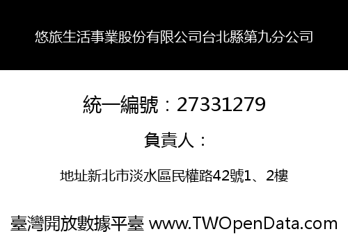 悠旅生活事業股份有限公司台北縣第九分公司
