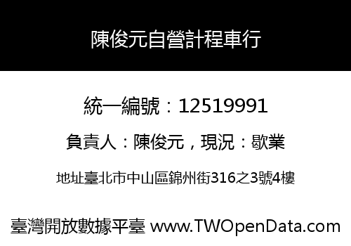 陳俊元自營計程車行