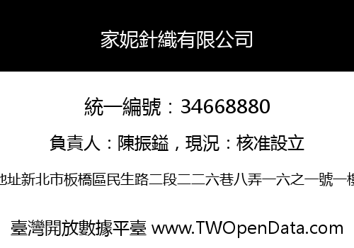 家妮針織有限公司
