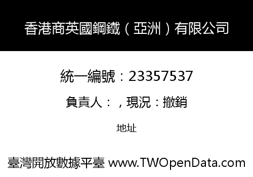 香港商英國鋼鐵（亞洲）有限公司