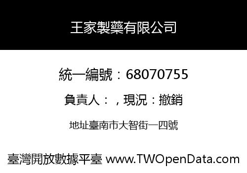 王家製藥有限公司