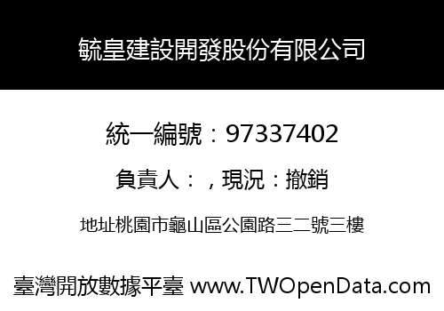 毓皇建設開發股份有限公司