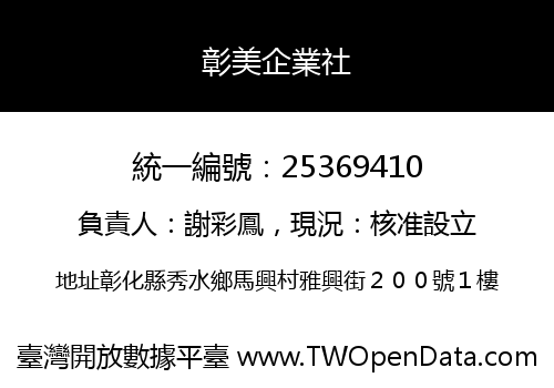 彰美企業社