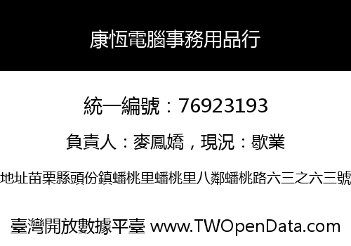 康恆電腦事務用品行