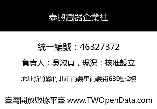 泰興鐵器企業社