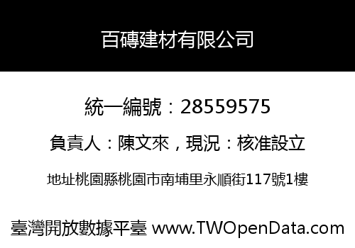 百磚建材有限公司