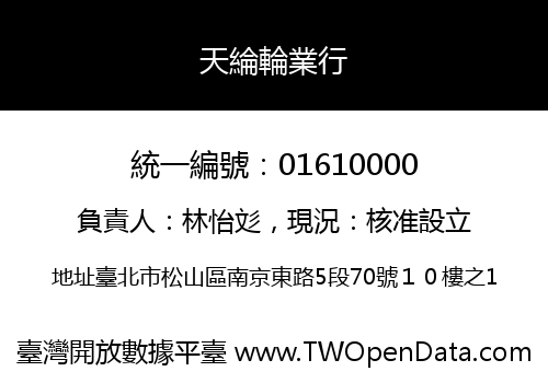 天綸輪業行