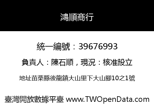 鴻順商行