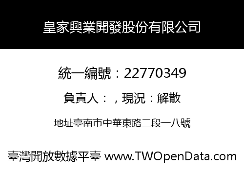 皇家興業開發股份有限公司