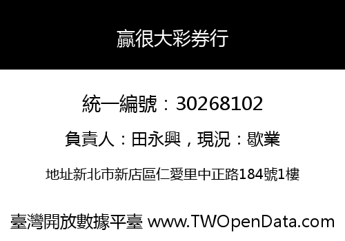 贏很大彩券行