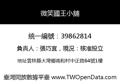 微笑國王小舖