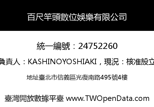 百尺竿頭數位娛樂有限公司