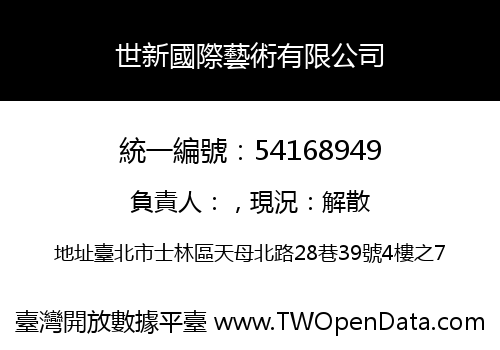 世新國際藝術有限公司