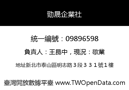 勁晟企業社