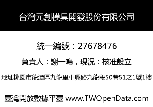 台灣元創模具開發股份有限公司