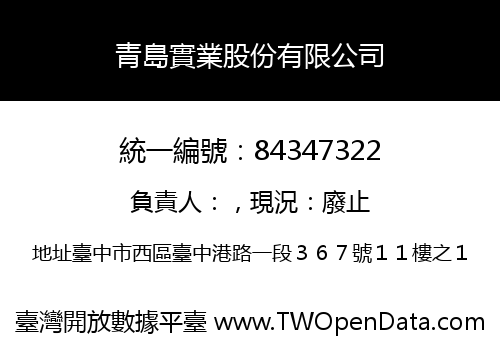 青島實業股份有限公司