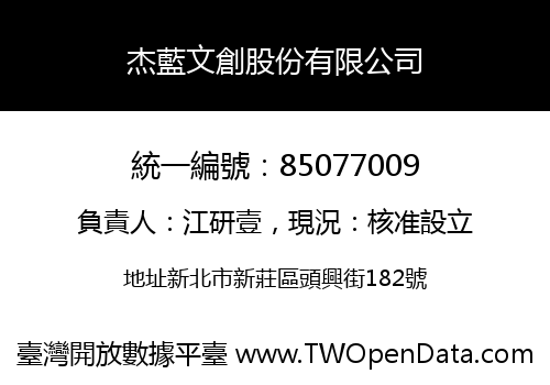 杰藍文創股份有限公司