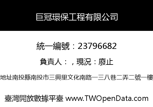 巨冠環保工程有限公司