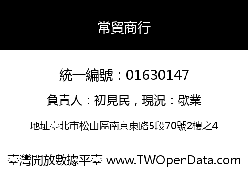 常貿商行