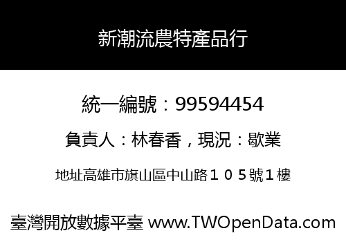 新潮流農特產品行