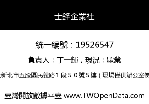 士鋒企業社