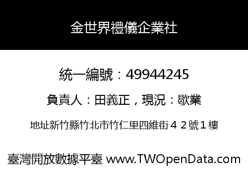 金世界禮儀企業社