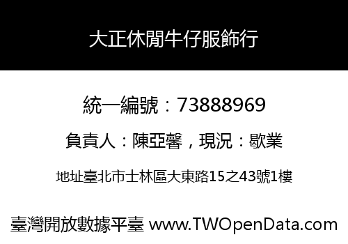大正休閒牛仔服飾行
