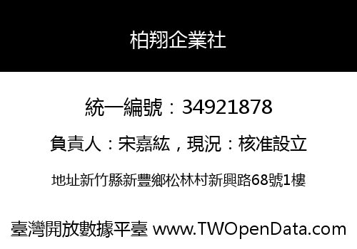 柏翔企業社