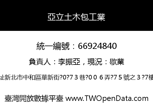 亞立土木包工業