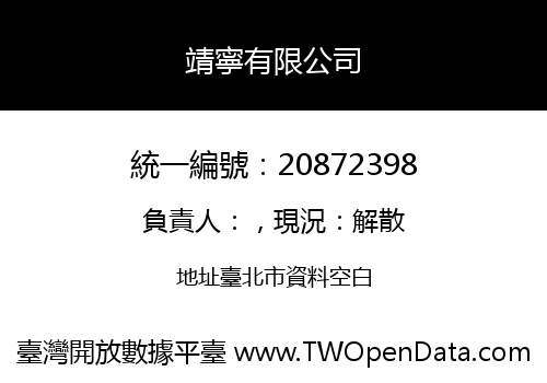 靖寧有限公司