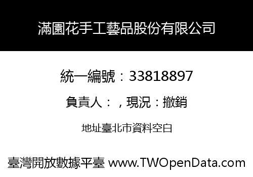 滿園花手工藝品股份有限公司