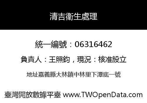 清吉衛生處理