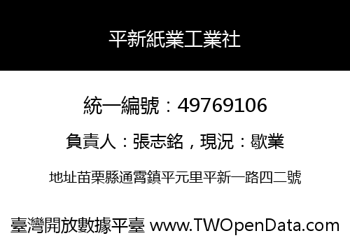 平新紙業工業社