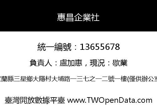 惠昌企業社