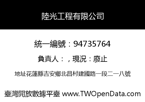 陸光工程有限公司