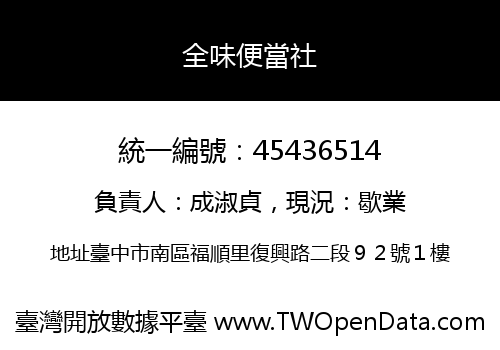 全味便當社