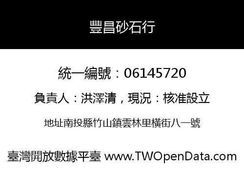 豐昌砂石行